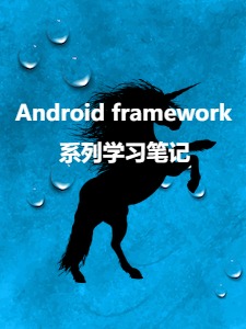 Android framework系列学习笔记