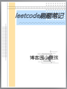leetcode刷题笔记