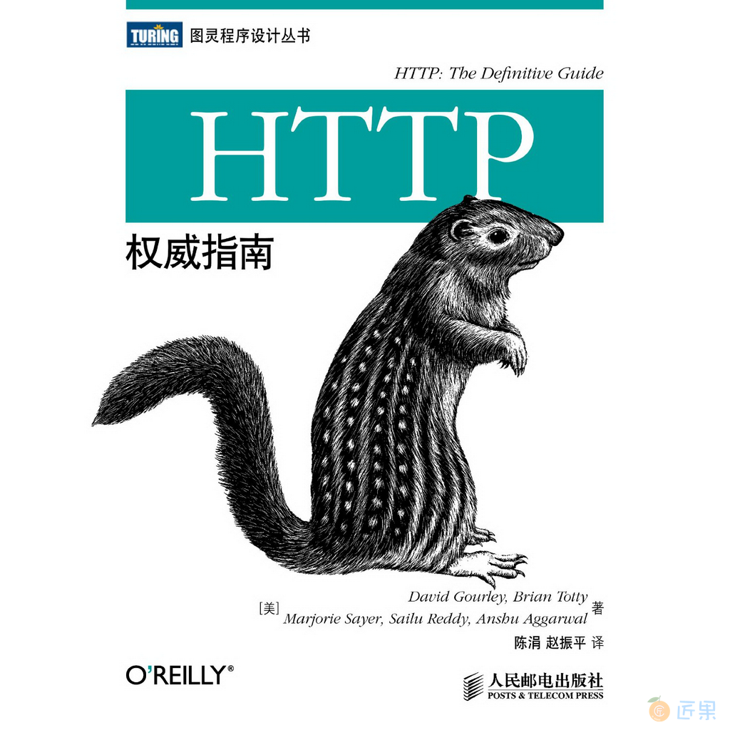 2012年9月出版的《HTTP权威指南》