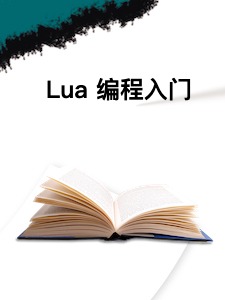 Lua 编程入门