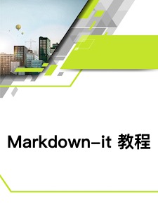 Markdown-it 教程