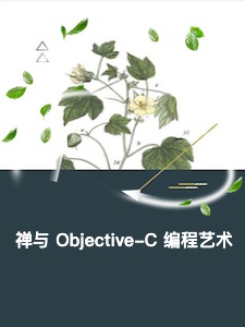禅与 Objective-C 编程艺术