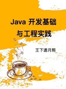 Java 开发基础与工程实践