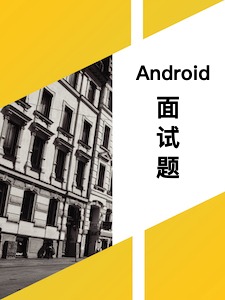 Android 面试题