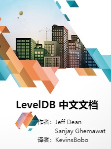 LevelDB 中文文档