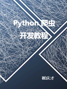 Python 爬虫开发教程