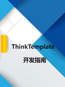 ThinkTemplate 开发指南