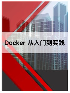 Docker 从入门到实践