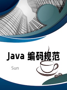 Java 编码规范