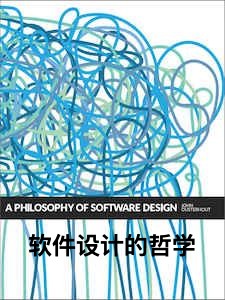 软件设计的哲学-中英