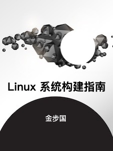 Linux 系统构建指南