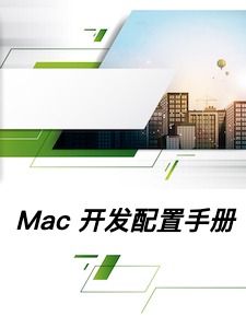 Mac 开发配置手册