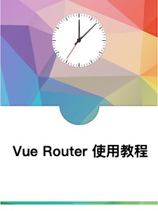 Vue Router 使用教程