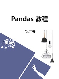 Pandas 教程