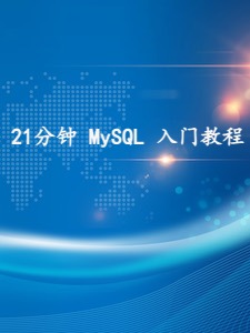 21分钟 MySQL 入门教程