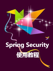 Spring Security 使用教程