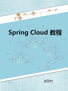 Spring Cloud 教程