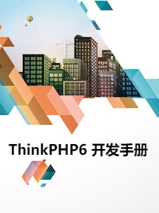 ThinkPHP6 开发手册