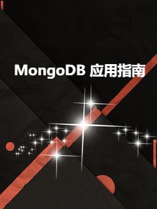 MongoDB 应用指南