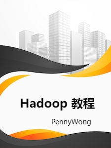 Hadoop 教程