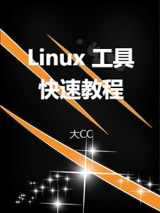 Linux 工具快速教程